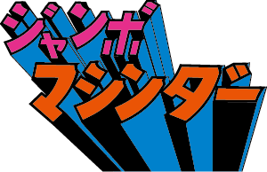 ジャンボマシンダー（ジャンボマシンダー）